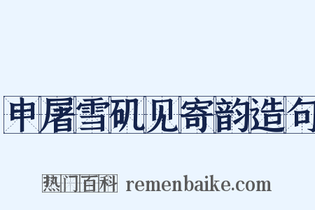 申屠雪矶见寄韵造句是什么意思的图片